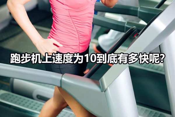 跑步機一般可以跑多快 速度如何調(diào)節(jié)呢?