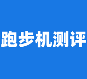 跑步機(jī)測(cè)評(píng)